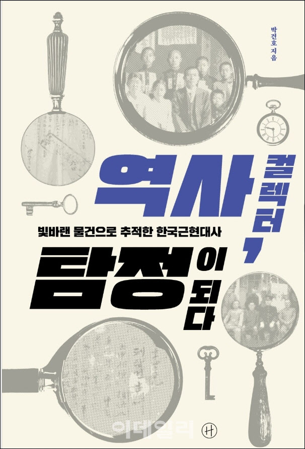 박건호 著 ‘역사 컬렉터, 탐정이 되다’ 표지. (제공=휴머니스트)