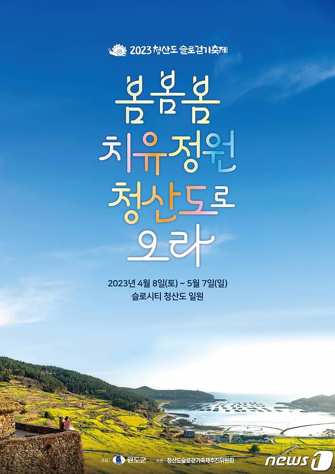 2023 청산도 슬로걷기 축제 포스터.(완도군 제공)2023.3.27/뉴스1