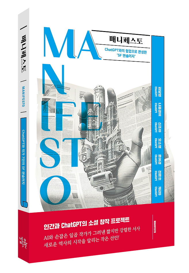 매니페스토 / 네오픽션 제공