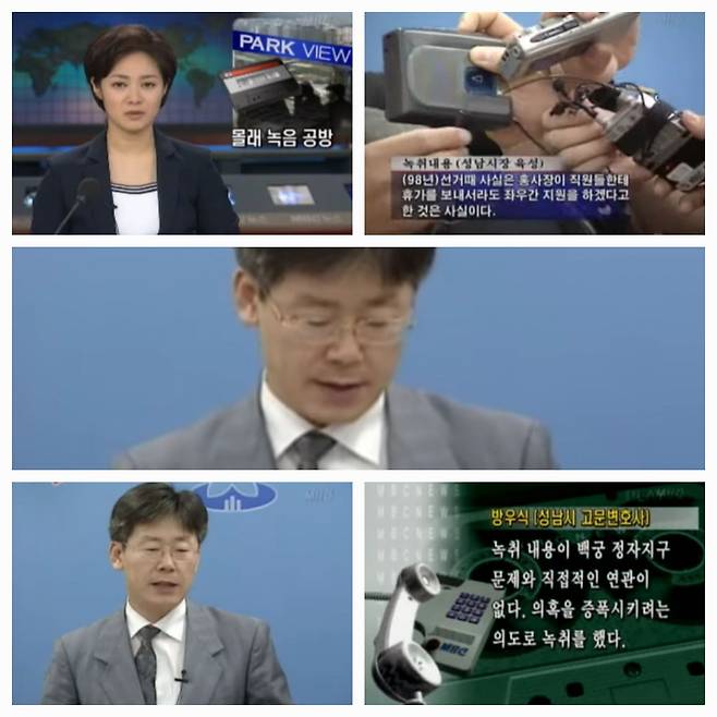 2002년 5월 22일 성남시청에서 기자회견을 갖고 녹음 파일을 공개한 이재명 변호사(당시 성남시민의 모임). 사진은 이를 보도하는 MBC뉴스 화면이다.