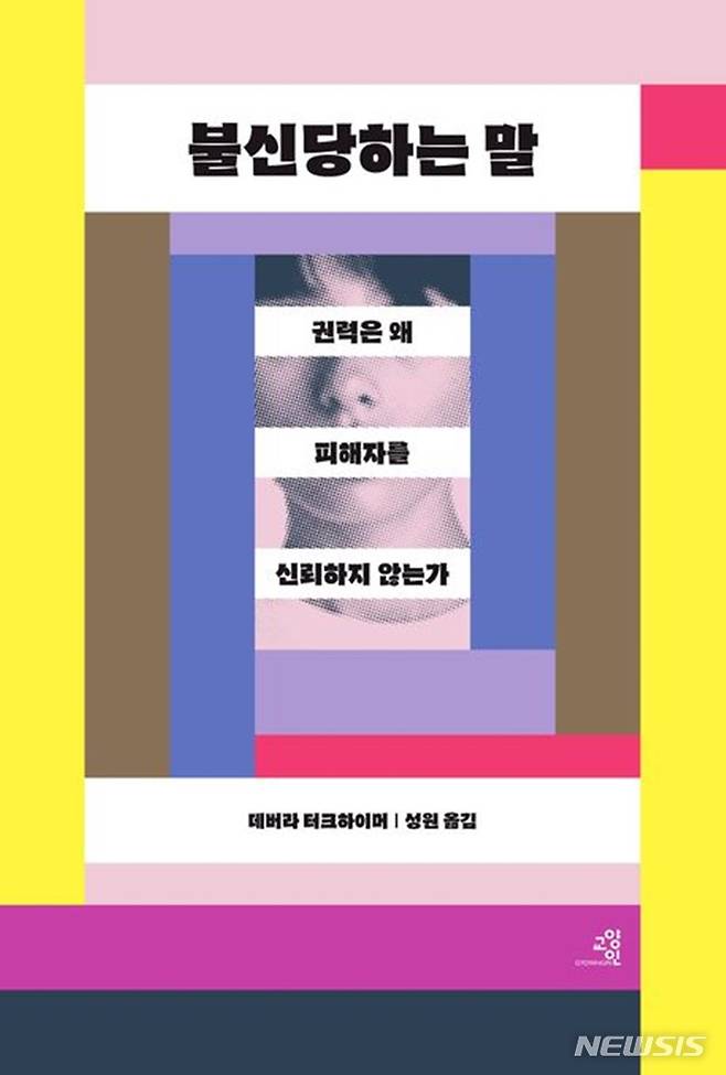 [서울=뉴시스] '불신당하는 말'. (사진=교양인 제공) 2023.03.27. photo@newsis.com *재판매 및 DB 금지