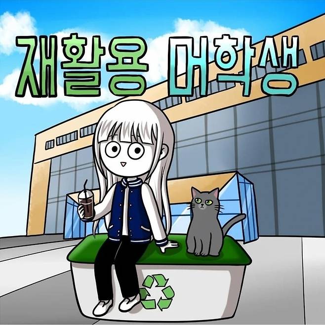 웹툰 '재활용 머학생'. 작가 SNS 캡처