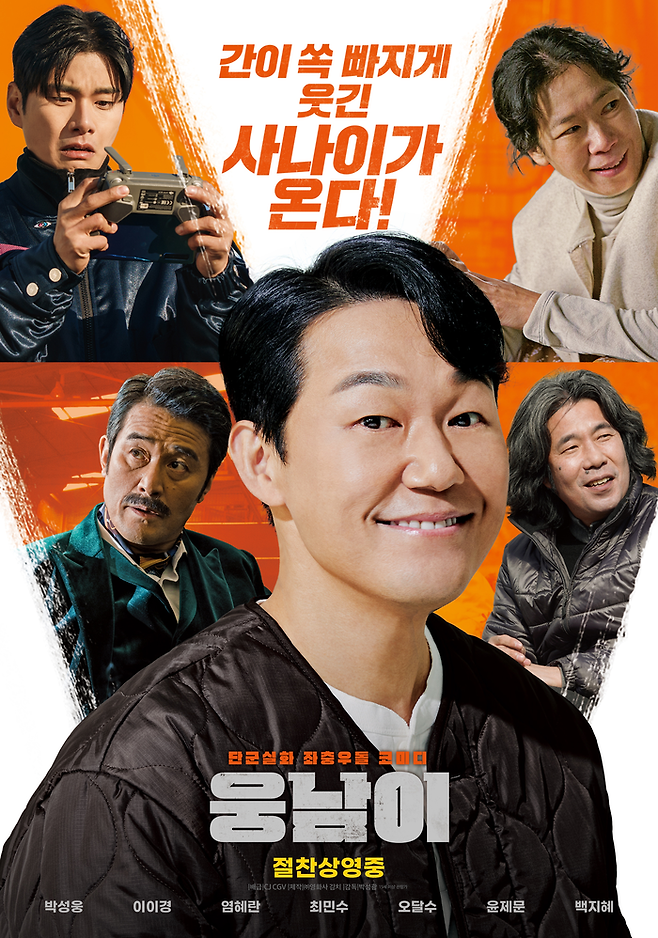 영화 ‘웅남이’ 포스터. CJ CGV