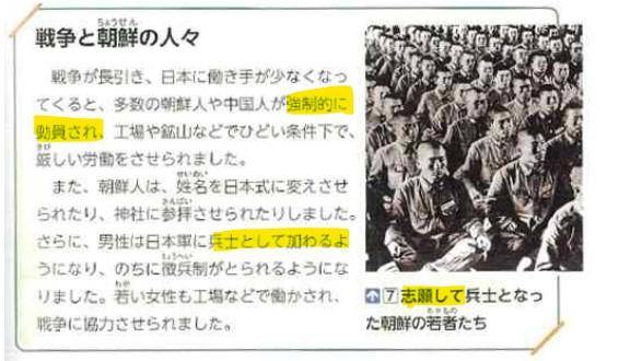 28일 일본 문부과학성의 검정을 통과해 내년 일본 초등학교에서 사용될 도쿄서적의 6학년 사회교과서 중 일제강점기 조선인 강제동원 및 징병을 다룬 부분. 조선인 징병에 대해 “일본군의 병사로서 징병되고”란 표현이 “일본군의 병사로서 참가하고”로 바뀌었다. 또 “병사가 된 조선의 젊은이들”이란 사진설명 앞에 “지원해서”란 문구를 추가해, 마치 조선인들이 자발적으로 전쟁에 나간 것처럼 묘사했다. 조선인 강제노역 동원에 대한 기술에서 ‘연행’을 연상시키는 “끌려와서”라는 표현을 “동원되어”로 바꾸기도 했다. 교과서 캡처