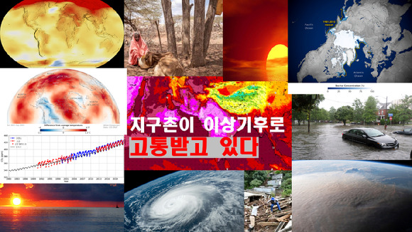 기후위기로 전 세계는 '극심, 치명, 고통'이란 아픈 상황으로 빠져들고 있다. [사진=아이뉴스24DB]