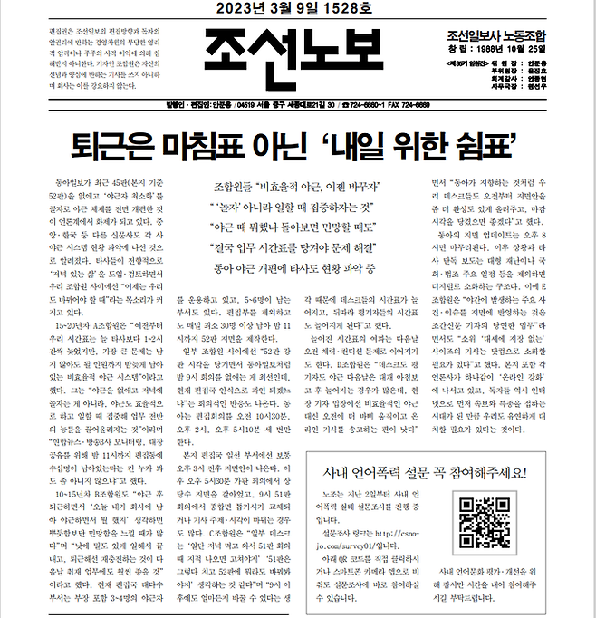 '저녁이 있는 삶', '비효율적 야근 개선' 등 요구가 담긴 최근 조선일보노동조합 노보 캡처.