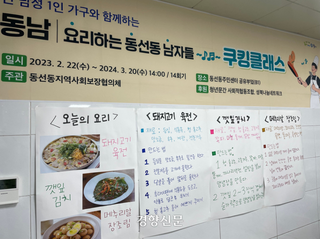 서울 성북구 동선동주민센터와 동선동 지역사회보장협의체는 지역에 거주하는 1인가구 중·장년 남성을 위한 요리교실 ‘요리하는 동선동 남자들’(요동남) 프로그램을 운영하고 있다. 22일 동선동주민센터에 메뉴와 조리법이 안내돼 있다. 유경선 기자