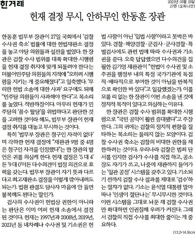 ▲3월28일 한겨레 사설.