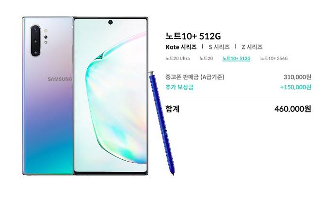 SK네트웍스의 중고폰 사업 자회사 민팃은 갤럭시 노트10 플러스(512GB)의 중고폰 시세에 15만원을 추가 보상하고 있다. [민팃 홈페이지]