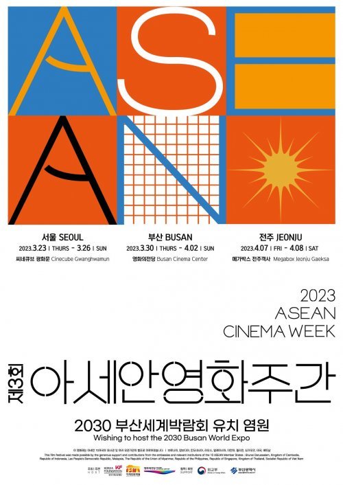 제3회 아세안 영화주간 2030 부산세계박람회 유치 염원 ‘아세안영화제’ 포스터. 사진제공ㅣ영화의전당