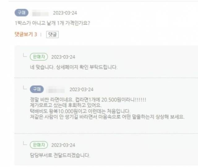 컵라면 하나를 2만500원에 구매한 소비자가 남긴 문의글과 판매자의 답변. 온라인 커뮤니티 캡처
