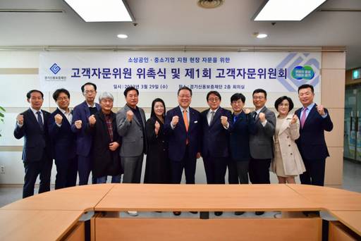 시석중 경기신용보증재단 이사장이 29일 경기신보 회의실에서 열린 ‘경기도 소상공인·중소기업 지원 및 현장 자문을 위한 고객자문위원 위촉식 및 제1회 고객자문위원회’에 참석해 기념촬영을 하고 있다. 경기신보 제공
