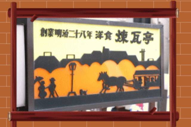 ⓒ일본 '렌가테이' 식당 홈페이지 갈무리