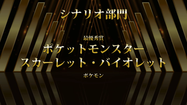 2022 패미통 어워드 사나리오 부문을 수상받은 포켓몬스터 스칼렛 바이올렛