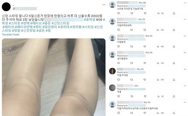 청소년이 신던 스타킹을 팔겠다는 글에 구매의사를 밝힌 사람들이 쏟아졌다. (트위터)