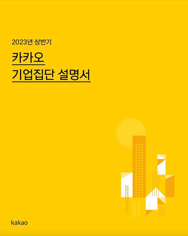 '2023년 상반기 카카오 기업집단 설명서'. /카카오