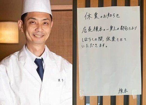 성폭행 혐의로 징역형을 선고받은 일본의 한 식당 오너 셰프가 최근 그의 식당에 붙인 임시 휴정 안내문. / 사진=트위터 갈무리