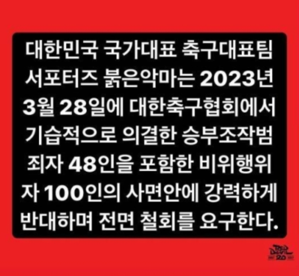 축구대표팀 서포터스 붉은악마의 성명서.   사진=인스타그램 캡처 