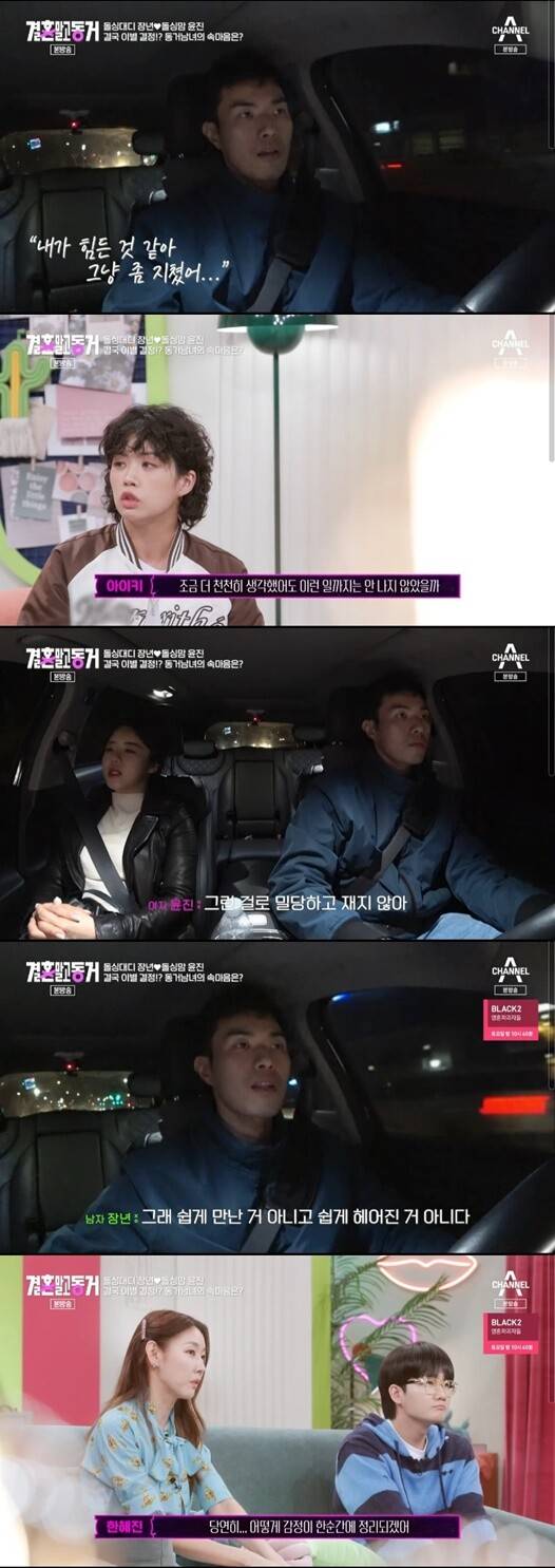 '결혼 말고 동거'(사진=방송 화면 캡처)