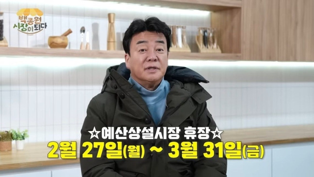 백 대표는 지난달 예산시장 재정비를 위해 3월 31일까지 휴장한다고 밝혔다. [이미지출처=백종원 유튜브 캡쳐]