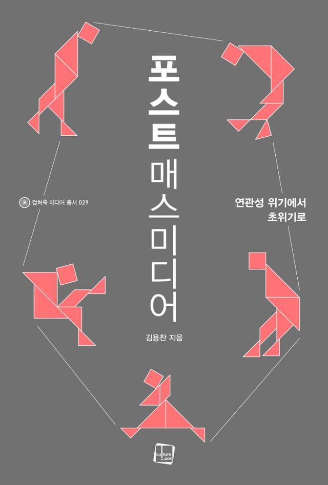 포스트 매스미디어·김용찬 지음·컬처룩 발행·576쪽·3만2,000원