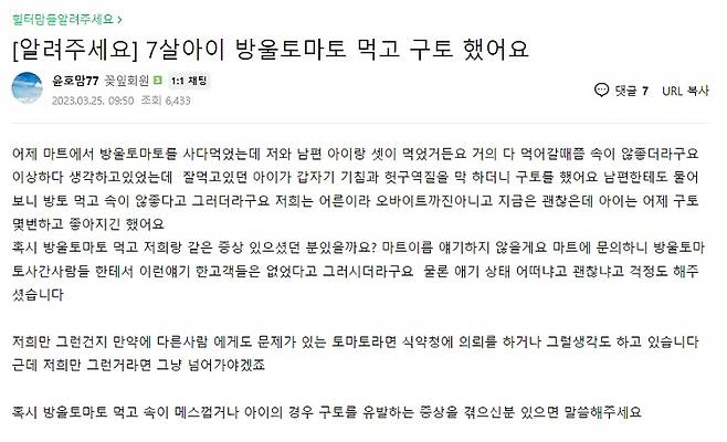 An online post uploaded on Mar. 25 by a mother which reports her child's symptoms of vomiting and a sore stomach after eating cherry tomatoes. (Naver)