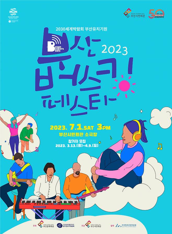 부산문화회관이 버스킹 대회를 개최한다./사진=부산문화회관