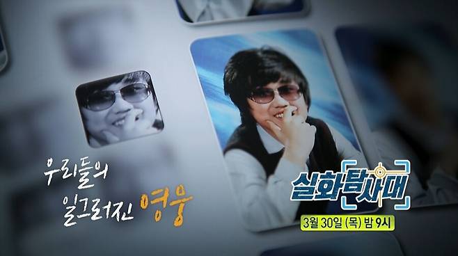 ▲ 출처|MBC '실화탐사대' 예고편 캡처