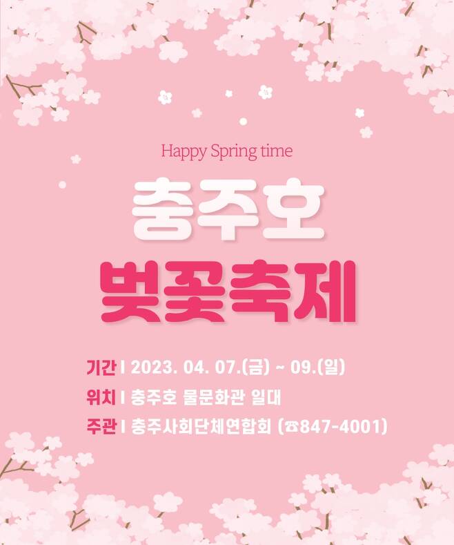 충주호 벚꽃축제 포스터 충주시 제공. 재판매 및 DB 금지