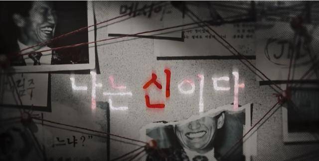 넷플릭스 다큐멘터리 '나는 신이다: 신이 배신한 사람들' 공식 예고편. 유튜브 캡처