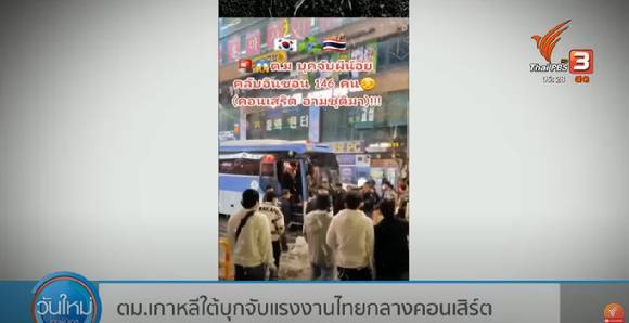 경찰이 태국 유명 가수 암 추띠마의 인천 공연 현장을 급습해 공연을 관람하기 위해 모인 불법체류자 83명을 적발했다고 지난달 30일 밝혔다. 사진은 태국 공영방송 타이PBS 보도장면. [사진=youtube=Thai PBS ]