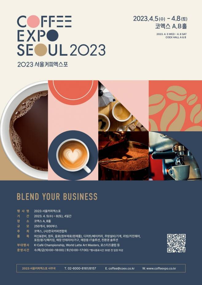 '2023 서울커피엑스포' 포스터