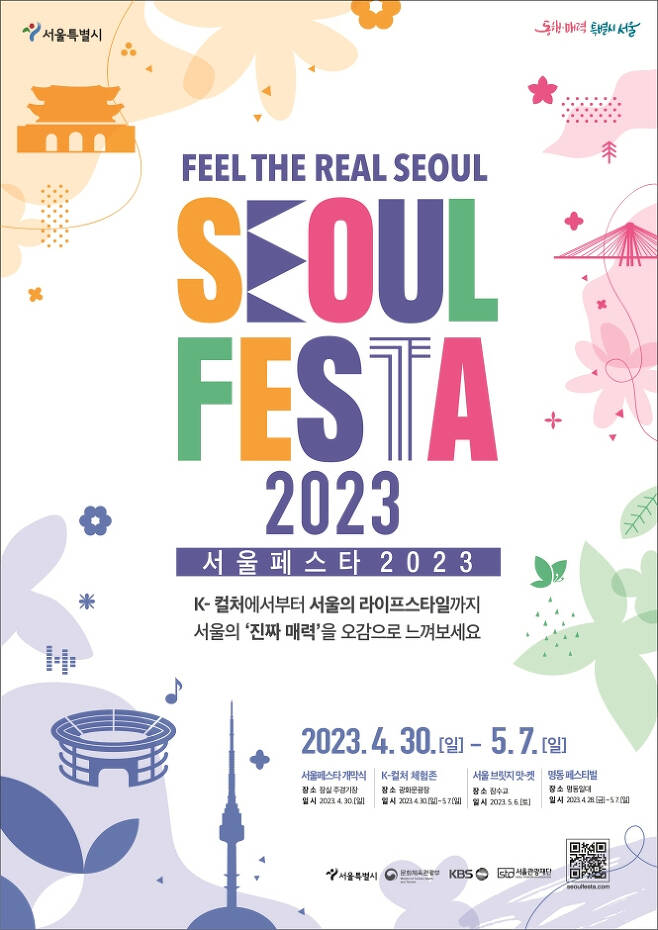 '2023 서울페스타' 포스터