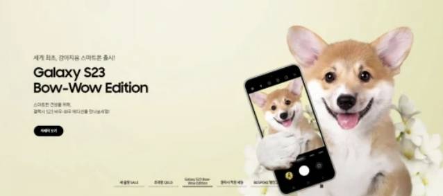 갤럭시 S23 바우-와우(Bow-Wow) 에디션 모델인 웰시코기가 스마트폰을 들고 웃고 있다. [사진 = 삼성닷컴]
