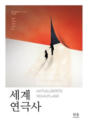 '세계 연극사' (한울아카데미 제공)