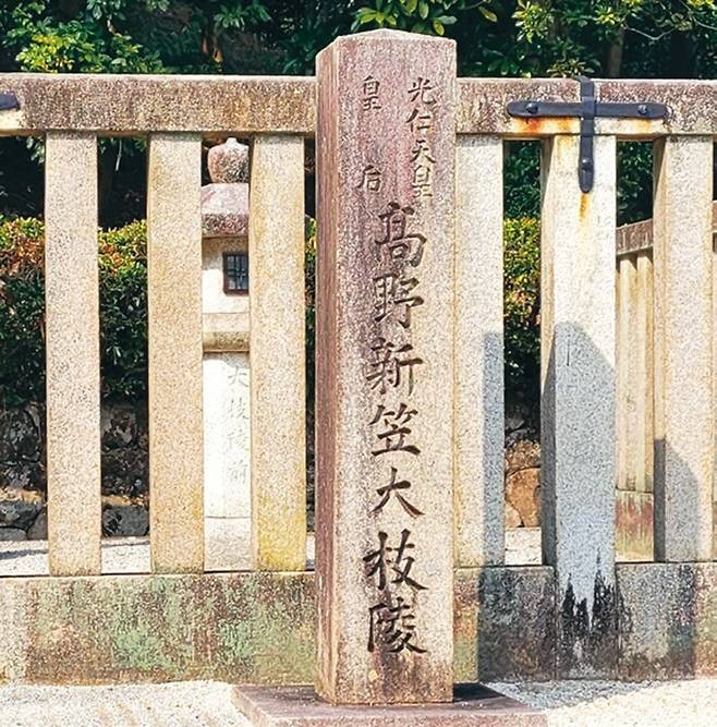 다카노노 니가사 왕후릉 표지석 ‘고야신립대지릉’.