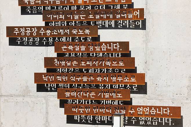 주정공장수용소 4∙3역사관 벽에 적힌 진혼곡. 백소아 기자