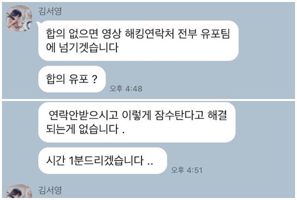 몸캠피싱 범죄자가 영상 유포를 빌미로 피해자에게 돈을 뜯어내고 있는 대화 화면. 이들은 1분 간격으로 메시지를 보내며 피해자들을 심리적으로 압박한다. 전문가들과 경찰은 절대 이들에게 합의금 명목의 돈을 건네선 안된다고 강조한다. 네이버카페 '몸캠피싱피해자모임' 게시글.
