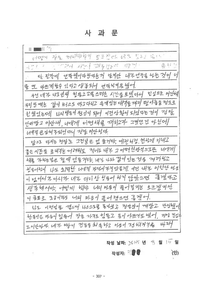 경찰철 국가수사본부장에 내정됐다 낙마한 정순신 변호사의 아들 정모씨가 민족사관고 재학 시절 학교폭력대책자치위원회에 제출한 두번째이자 최종 사과문. 민형배 의원실 제공
