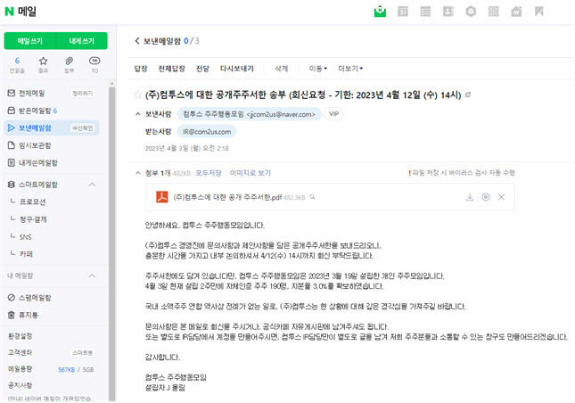 컴투스 주주행동모임이 컴투스에 발송한 공개주주서한 메일. (사진=컴투스 주주행동모임)