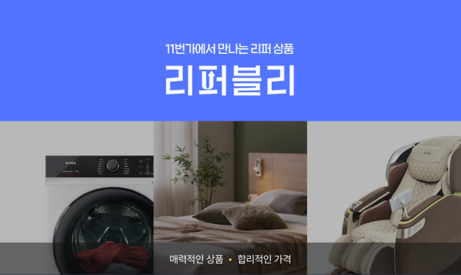 11번가 리퍼 전문관 리퍼블리. 사진 | 11번가