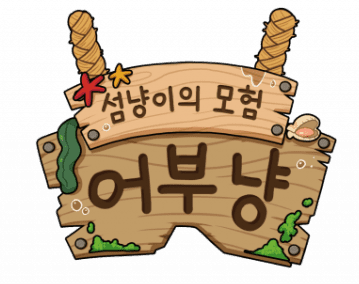 바오밥랩, '어부냥 - 섬냥이의 모험'.