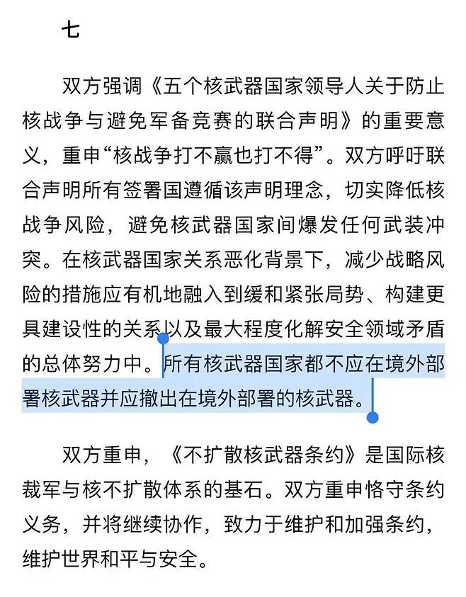 중러 공동성명의 핵무기 관련 부분. 푸른색 부분에 “모든 핵보유국은 국외에 핵을 배치해서는 안 되며 배치된 핵무기도 철수해야 한다”는 내용이 들어 있다. /중국 외교부 홈페이지