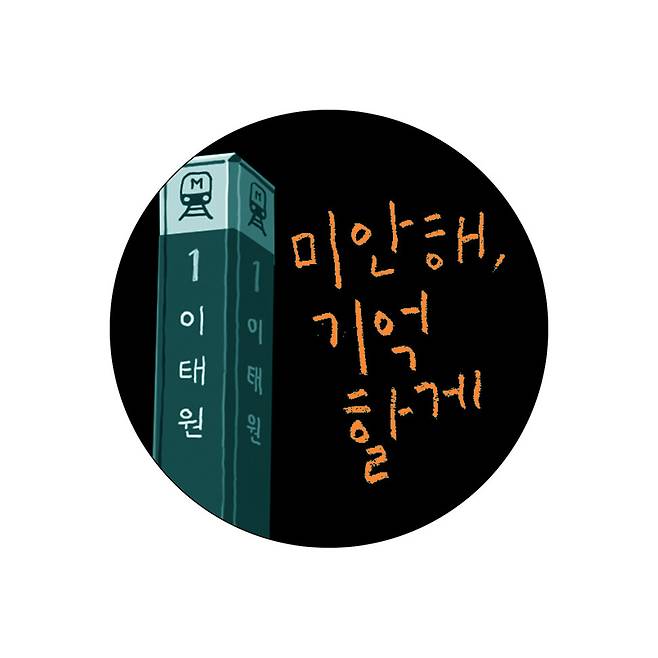 미안해, 기억할게 기획연재 컷