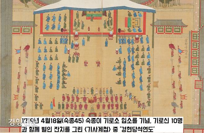 1719년(숙종 45) 4월18일 숙종은 59세의 나이로 기로소에 입소한 뒤 그 기념으로 기로신 10명을 초청하여 잔치를 벌인 모습을 그린 <기사계첩> 중 ‘경현당석연도.|국립중앙박물관 소장