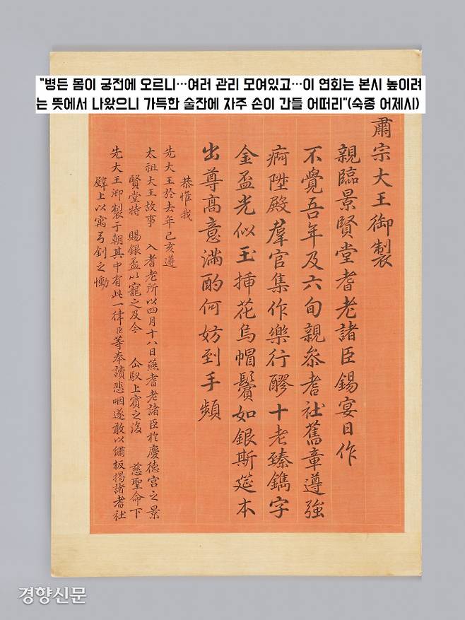 기로소에 입소한 숙종은 눈병에 걸린 중에도 어제시를 지어 하사했다.|국립중앙박물관 소장