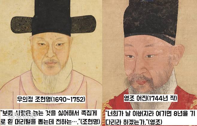 신료들은 “보통 사람들은 족집게로 흰 머리털을 뽑는데 전하는 왜 그러시냐”고 했고, 영조는 “너희가 날 아버지로 여긴다면 8년을 기다리라고 하겠느냐”고 맞섰다.