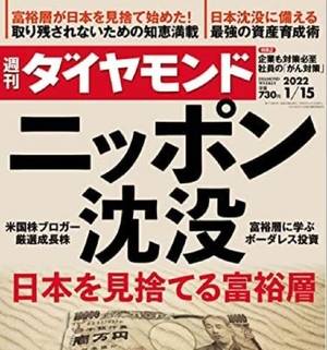 ‘일본 침몰’이라는 타이틀의 일본 경제주간지 다이아몬드 2022년 1월호 표지.