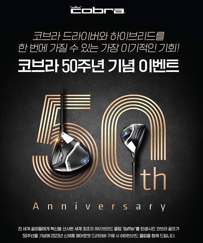 코브라골프가 브랜드 론칭 50주년을 기념해 이벤트를 진행한다. /사진= 코브라골프