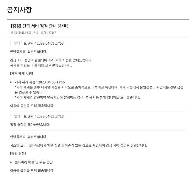 [서울=뉴시스] 업비트는 3일 오후 5시 53분 공지사항을 통해 "긴급 서버 점검이 완료됐다"고 밝혔다. (사진=업비트 홈페이지 캡처) 2023.04.03 *재판매 및 DB 금지